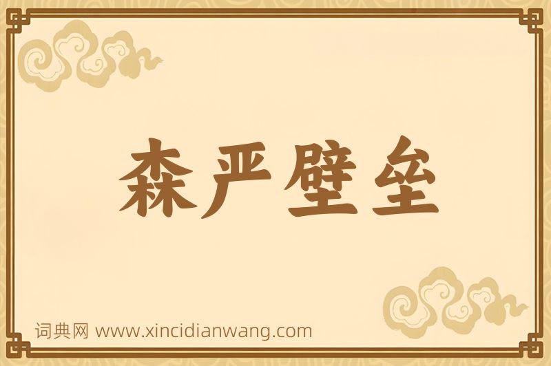 成语森严壁垒图片