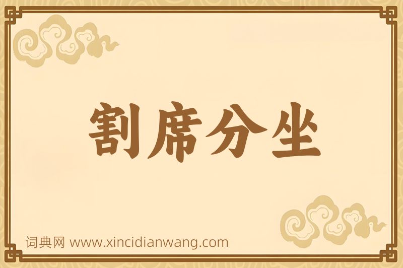 成语割席分坐图片