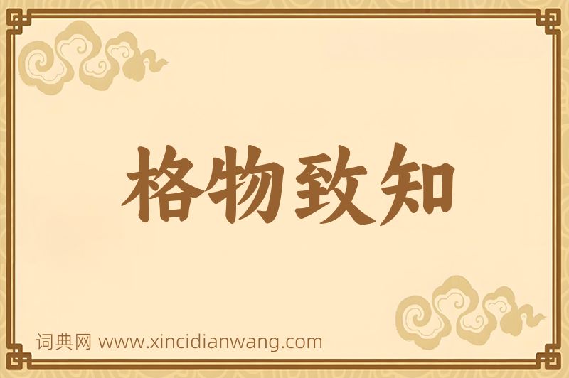 成语格物致知图片