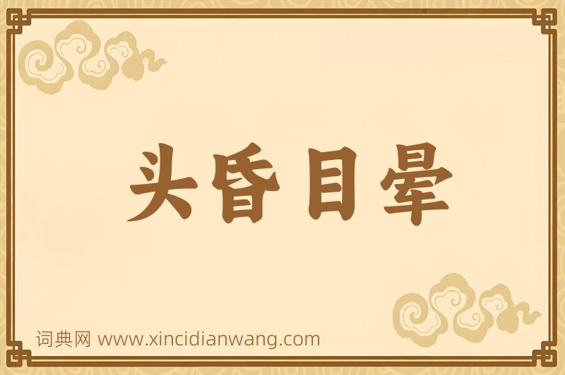 成语头昏目晕图片