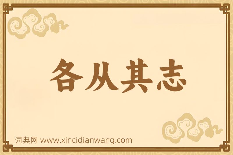 成语各从其志图片