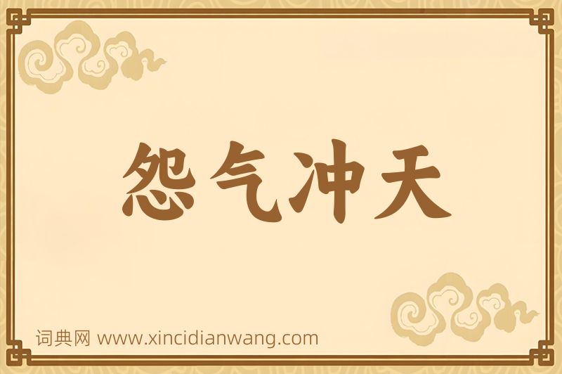成语怨气冲天图片