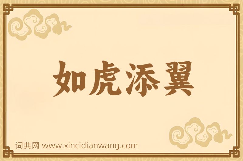 成语如虎添翼图片