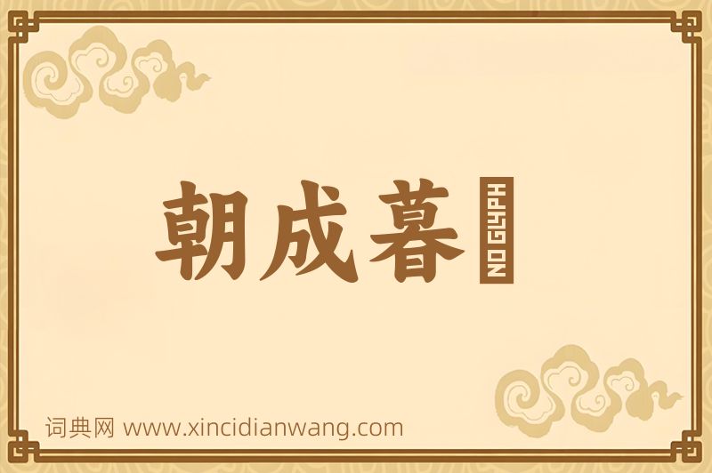 成语朝成暮徧图片