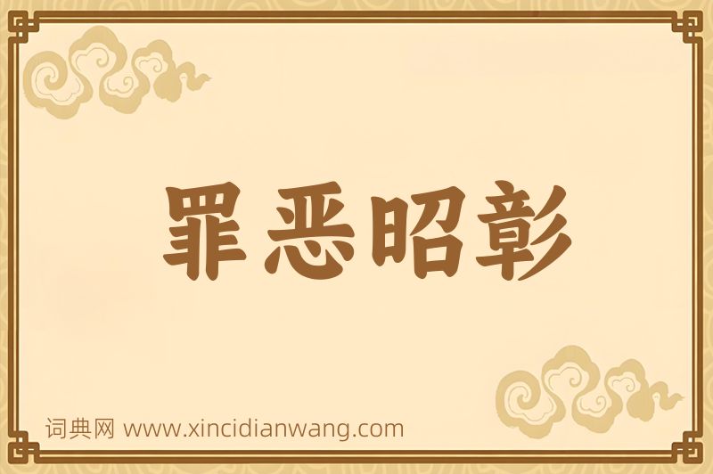 成语罪恶昭彰图片