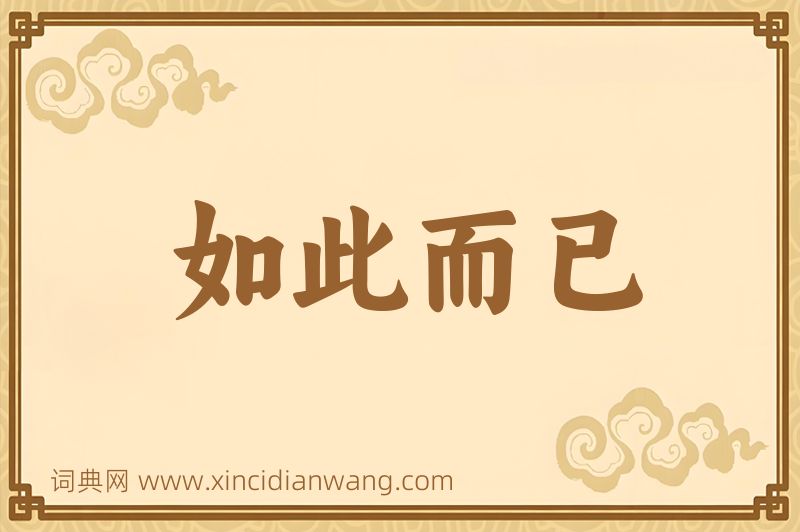 成语如此而已图片