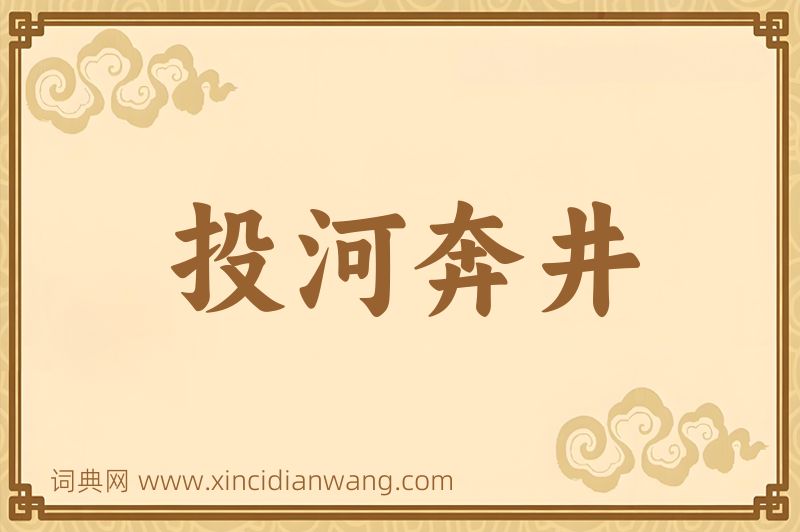 成语投河奔井图片