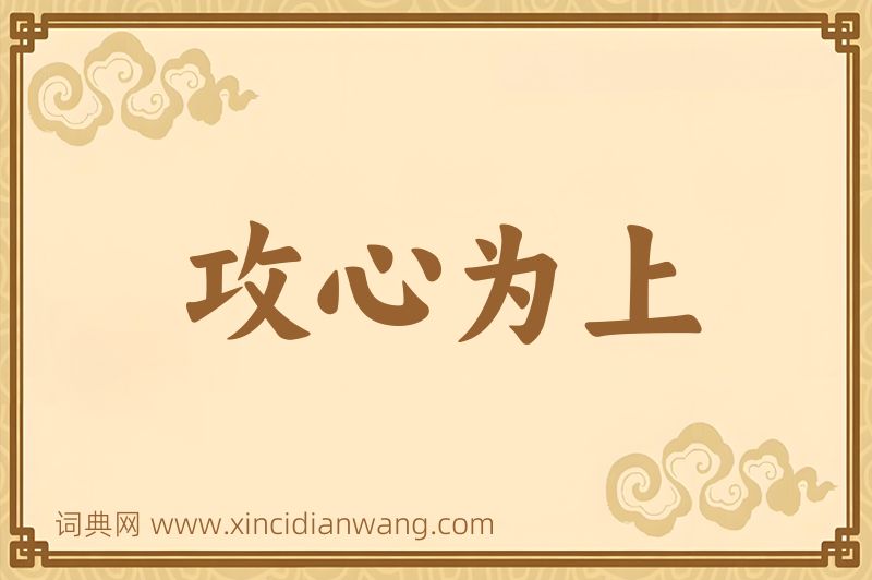 成语攻心为上图片