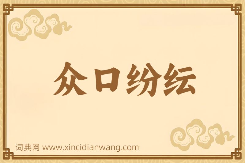 成语众口纷纭图片