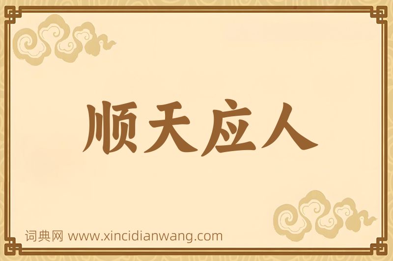 成语顺天应人图片