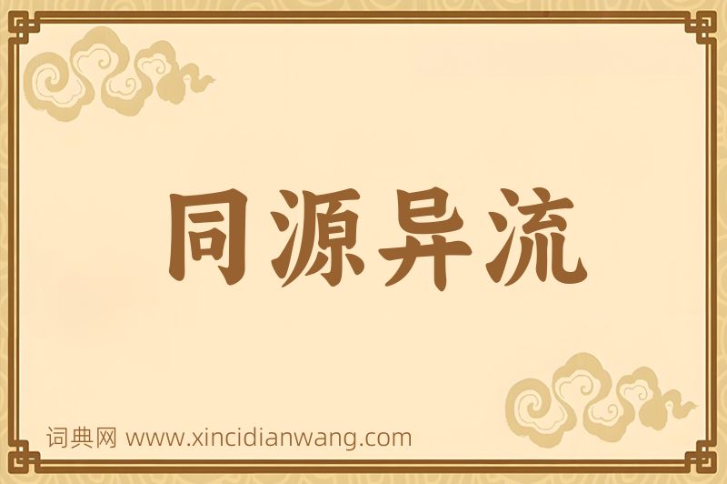 成语同源异流图片