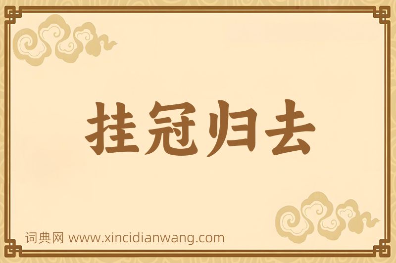 成语挂冠归去图片