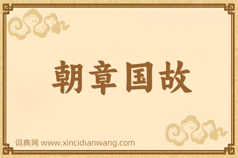 成语朝章国故图片