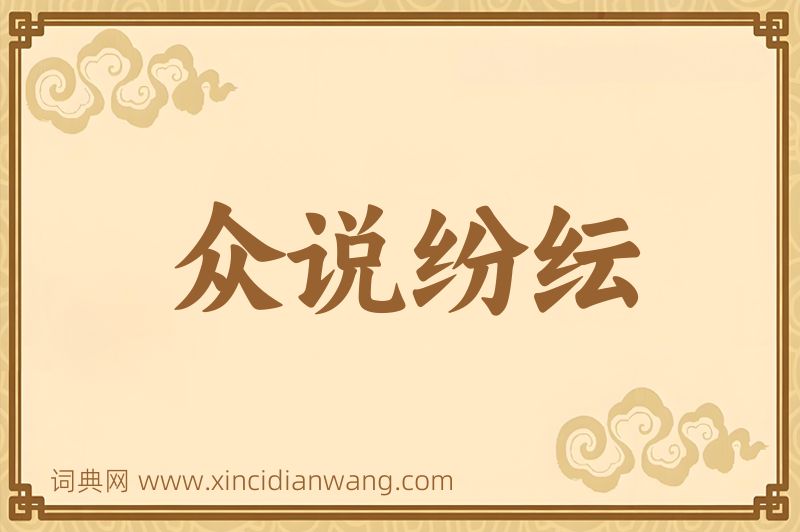 成语众说纷纭图片