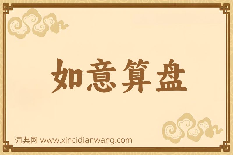 成语如意算盘图片