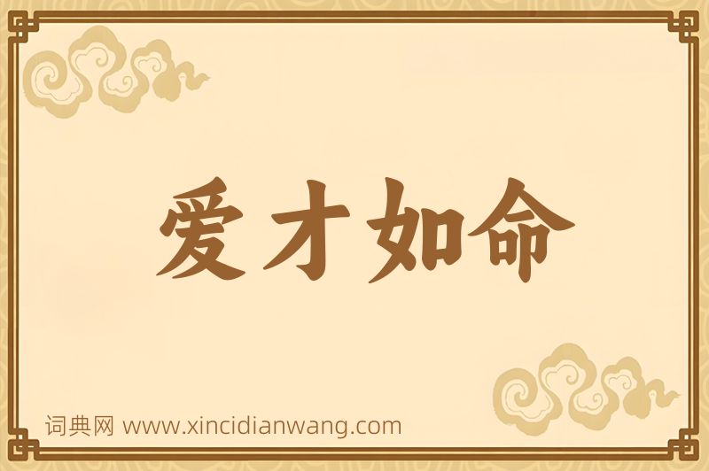 成语爱才如命图片