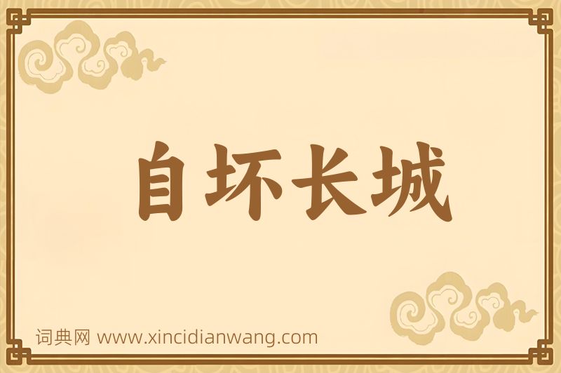成语自坏长城图片