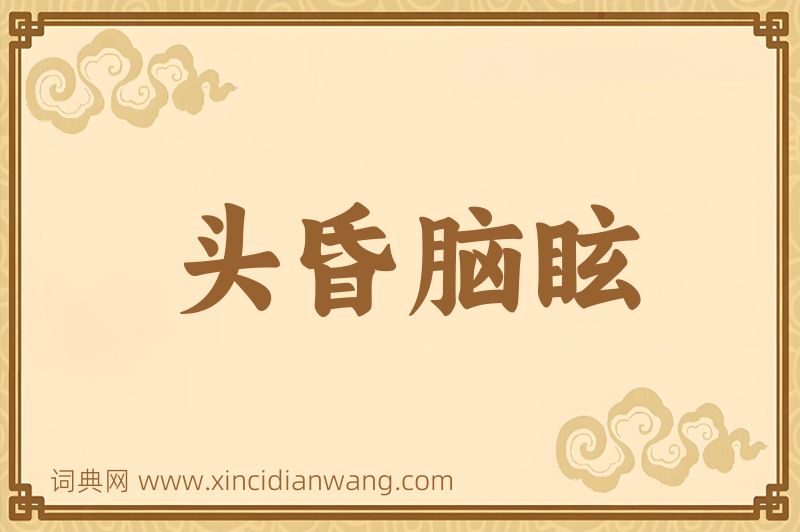 成语头昏脑眩图片