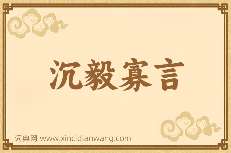 成语沉毅寡言图片