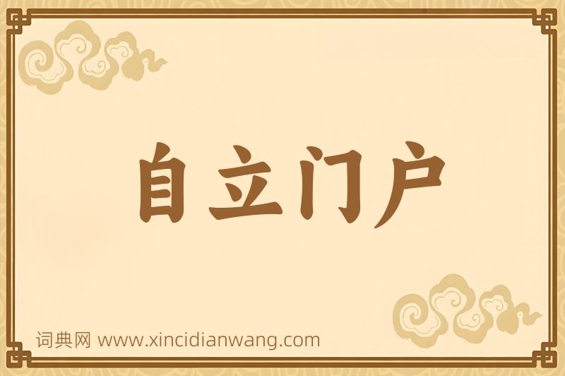成语自立门户图片