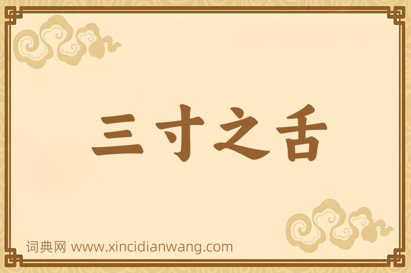 成语三寸之舌图片