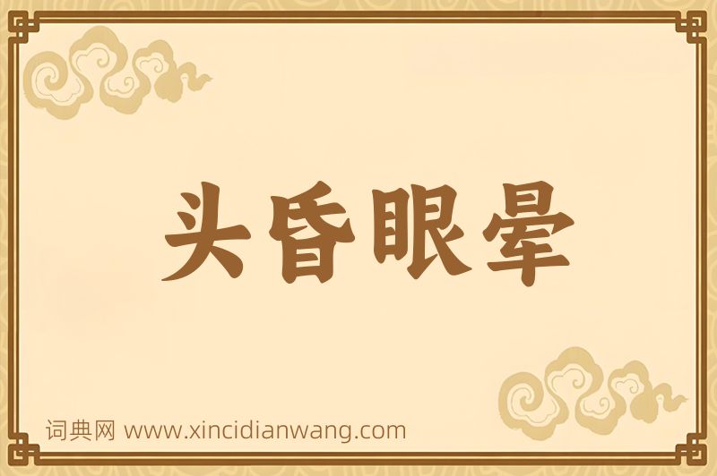 成语头昏眼晕图片