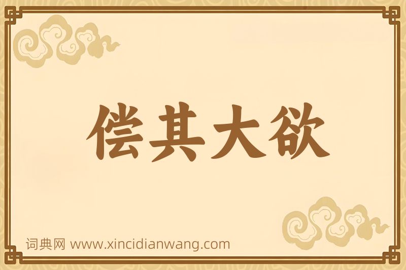 成语偿其大欲图片