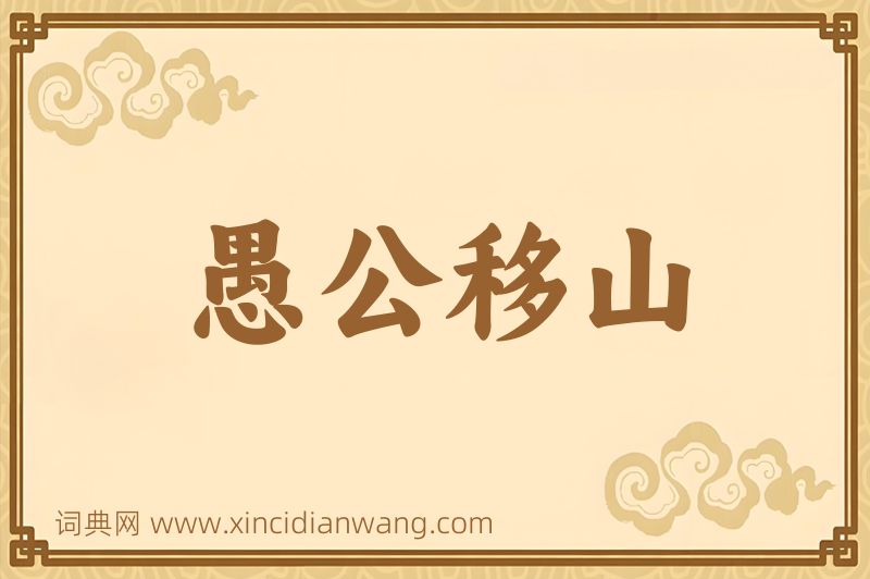 成语愚公移山图片