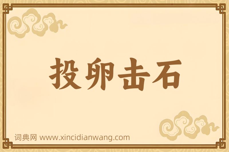 成语投卵击石图片