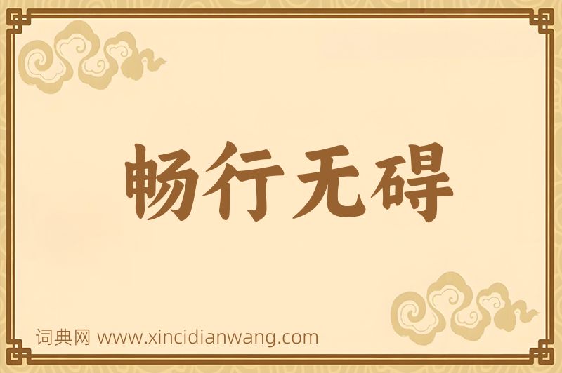 成语畅行无碍图片