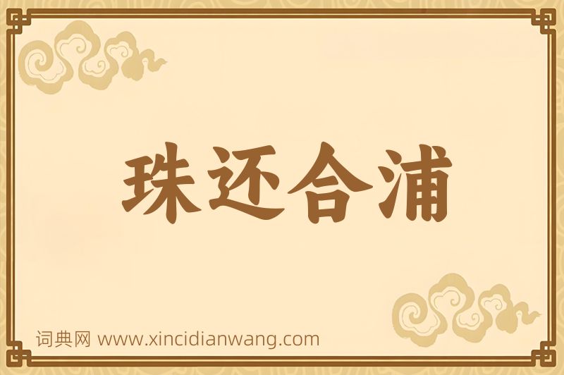 成语珠还合浦图片
