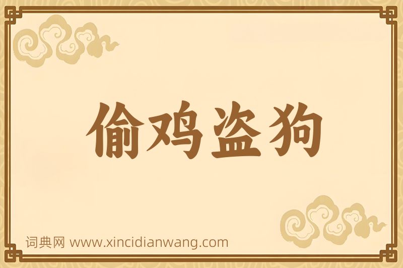 成语偷鸡盗狗图片