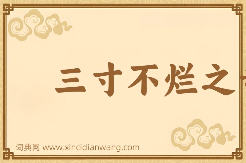 成语三寸不烂之舌图片