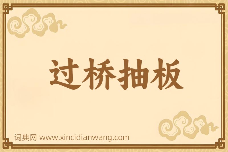 成语过桥抽板图片