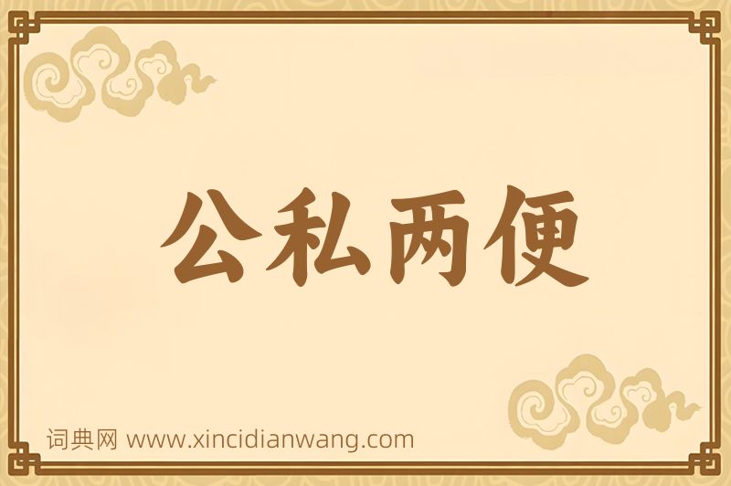 成语公私两便图片