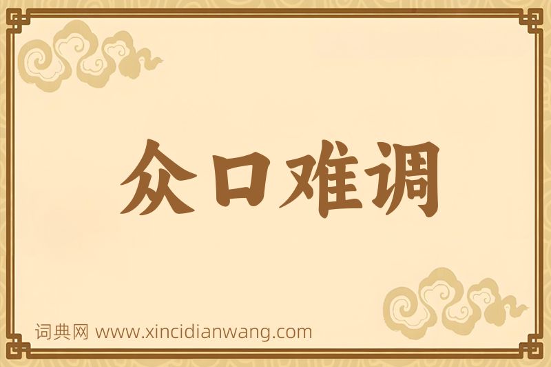 成语众口难调图片