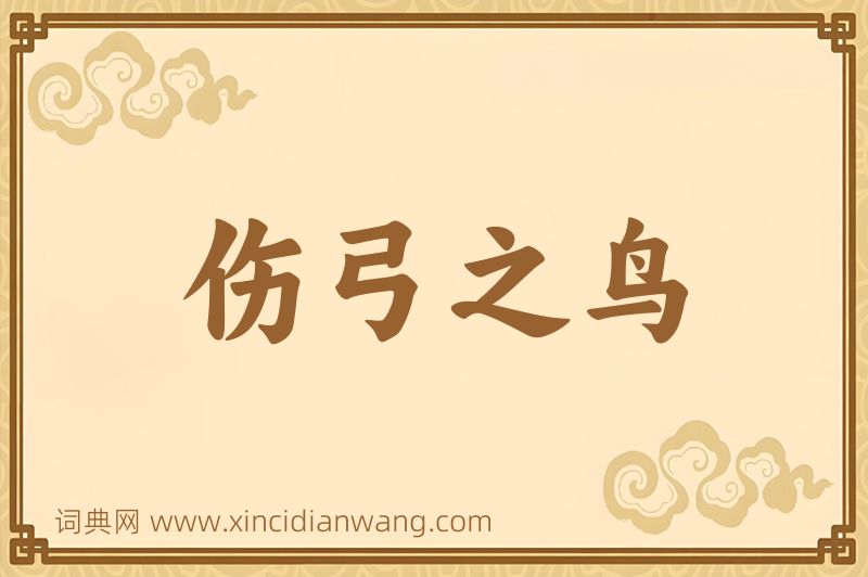 成语伤弓之鸟图片
