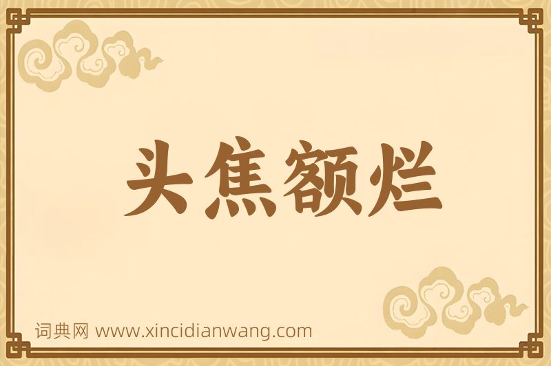 成语头焦额烂图片