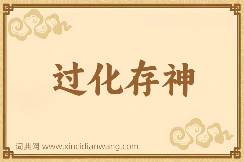 成语过化存神图片