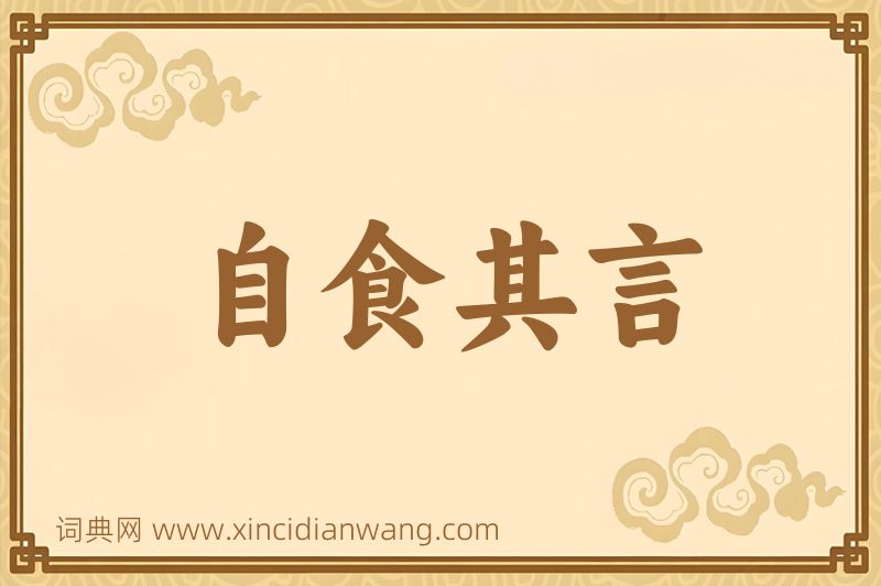成语自食其言图片