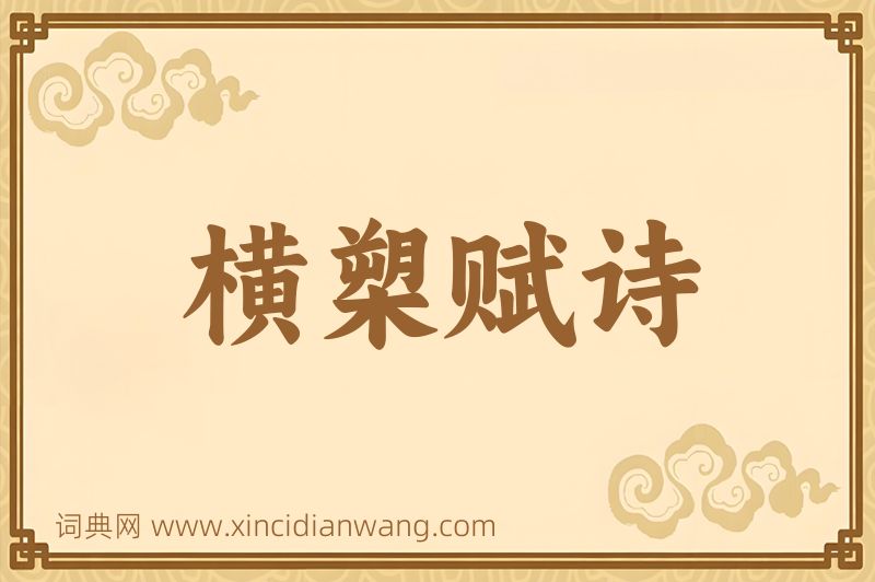 成语横槊赋诗图片