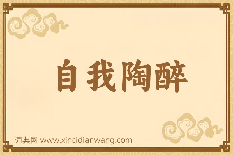 成语自我陶醉图片