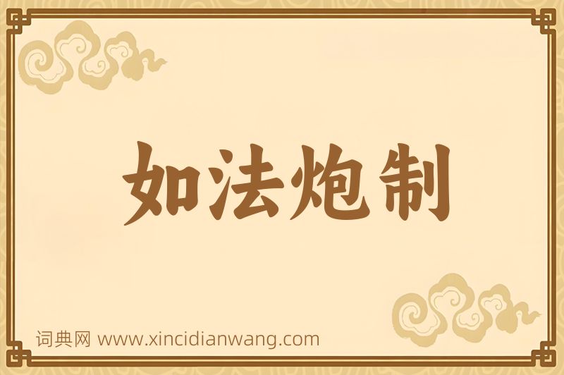 成语如法炮制图片
