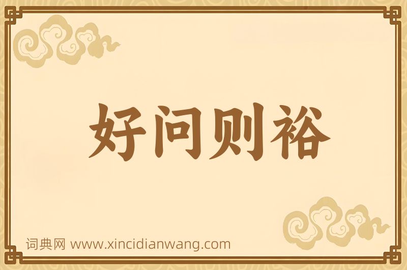 成语好问则裕图片