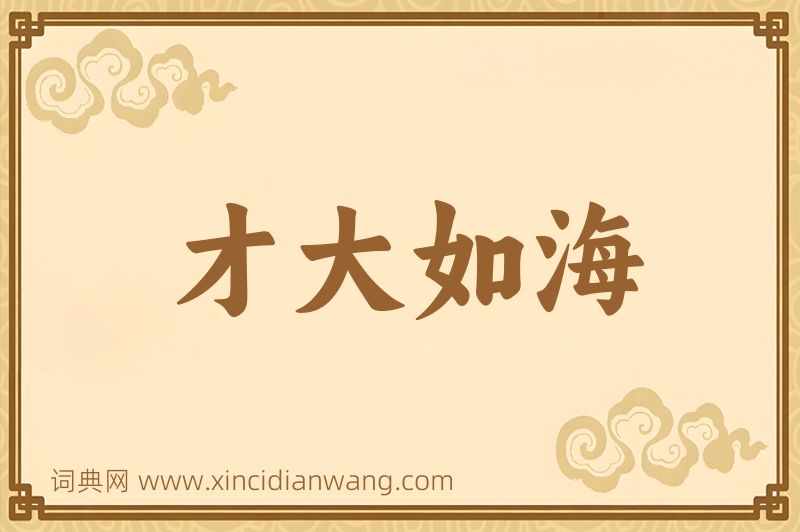 成语才大如海图片