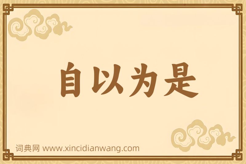 成语自以为是图片