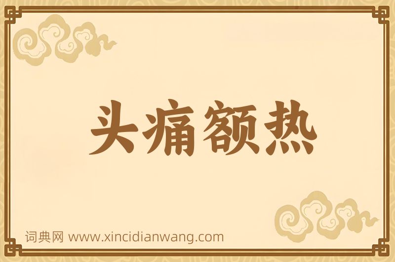 成语头痛额热图片