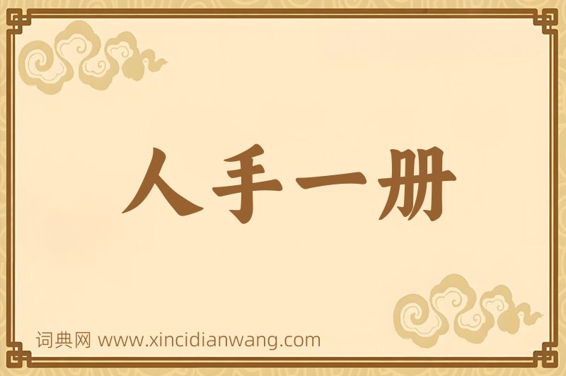 成语人手一册图片