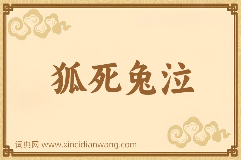 成语狐死兔泣图片