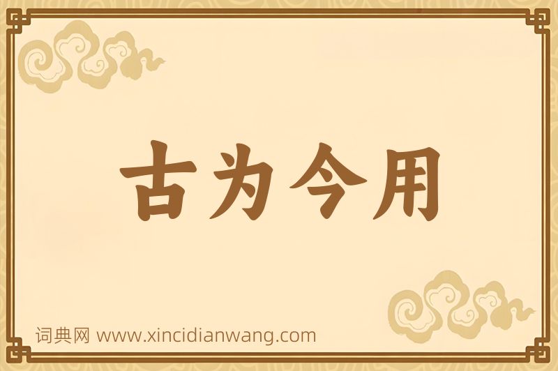 成语古为今用图片